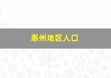 惠州地区人口