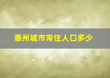 惠州城市常住人口多少