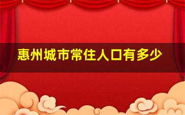 惠州城市常住人口有多少