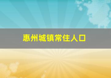 惠州城镇常住人口