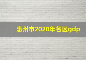 惠州市2020年各区gdp