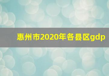 惠州市2020年各县区gdp