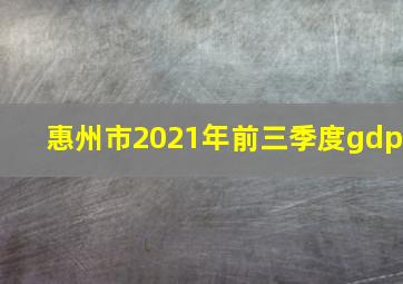 惠州市2021年前三季度gdp