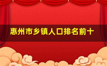 惠州市乡镇人口排名前十