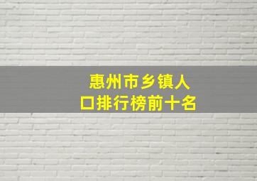 惠州市乡镇人口排行榜前十名