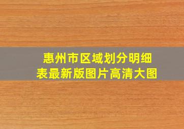 惠州市区域划分明细表最新版图片高清大图