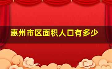 惠州市区面积人口有多少