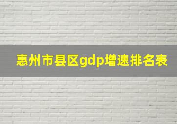 惠州市县区gdp增速排名表