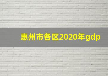 惠州市各区2020年gdp