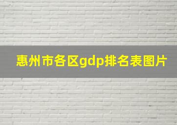 惠州市各区gdp排名表图片