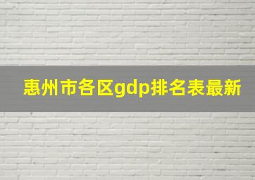 惠州市各区gdp排名表最新