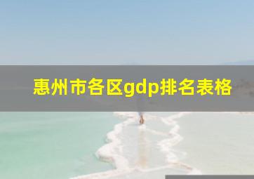 惠州市各区gdp排名表格