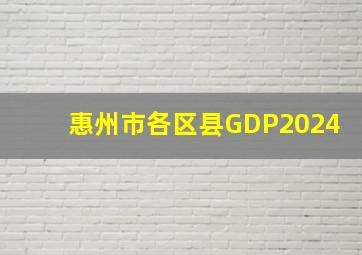 惠州市各区县GDP2024