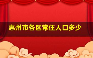 惠州市各区常住人口多少