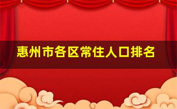 惠州市各区常住人口排名