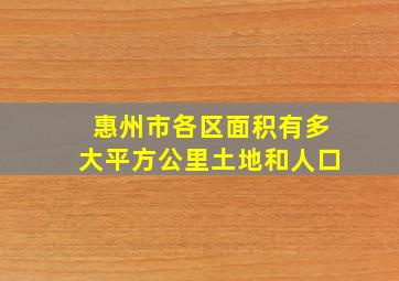 惠州市各区面积有多大平方公里土地和人口