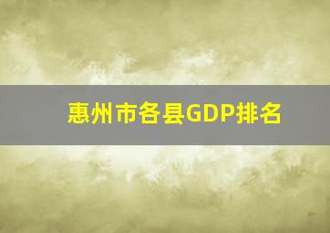 惠州市各县GDP排名