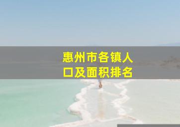 惠州市各镇人口及面积排名