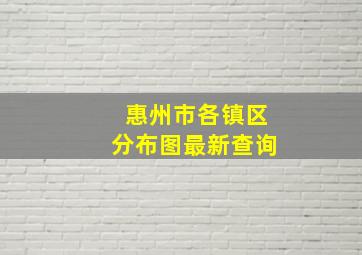 惠州市各镇区分布图最新查询