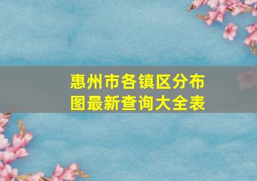 惠州市各镇区分布图最新查询大全表