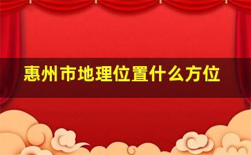 惠州市地理位置什么方位