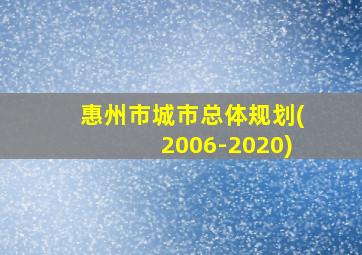 惠州市城市总体规划(2006-2020)