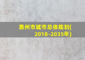 惠州市城市总体规划(2018-2035年)