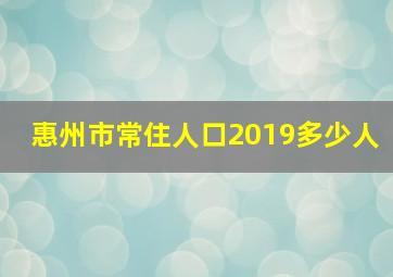 惠州市常住人口2019多少人