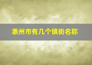 惠州市有几个镇街名称