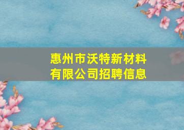 惠州市沃特新材料有限公司招聘信息