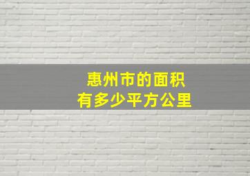 惠州市的面积有多少平方公里