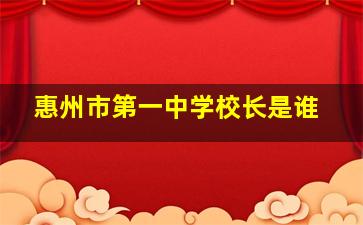 惠州市第一中学校长是谁