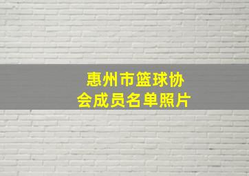 惠州市篮球协会成员名单照片