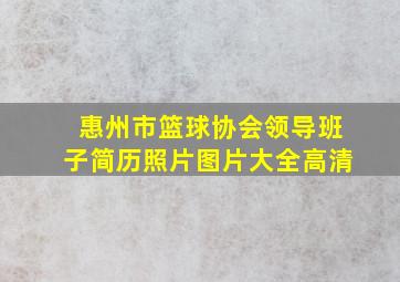 惠州市篮球协会领导班子简历照片图片大全高清