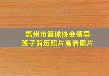 惠州市篮球协会领导班子简历照片高清图片