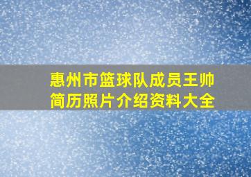 惠州市篮球队成员王帅简历照片介绍资料大全