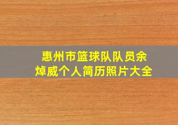 惠州市篮球队队员余焯威个人简历照片大全