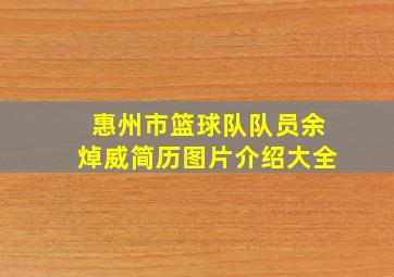 惠州市篮球队队员余焯威简历图片介绍大全