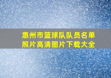 惠州市篮球队队员名单照片高清图片下载大全