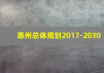 惠州总体规划2017-2030