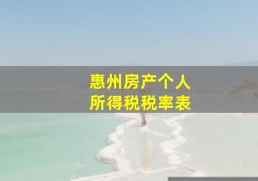 惠州房产个人所得税税率表