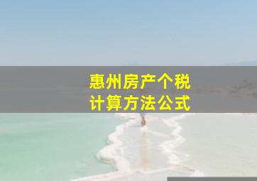 惠州房产个税计算方法公式