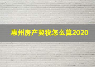 惠州房产契税怎么算2020