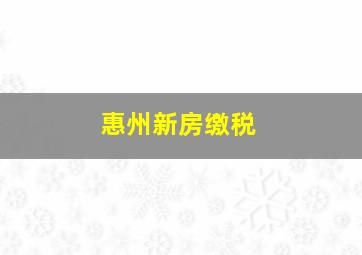 惠州新房缴税