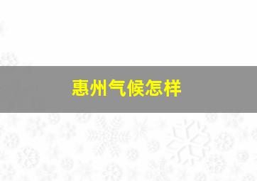 惠州气候怎样