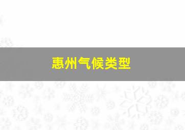 惠州气候类型