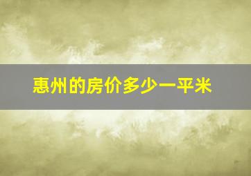 惠州的房价多少一平米