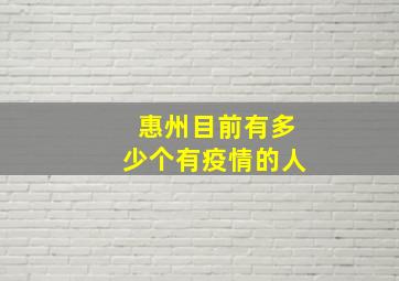 惠州目前有多少个有疫情的人