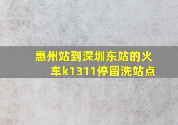 惠州站到深圳东站的火车k1311停留洗站点