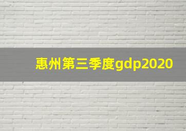 惠州第三季度gdp2020